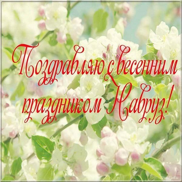 поздравления с наврузом открытки