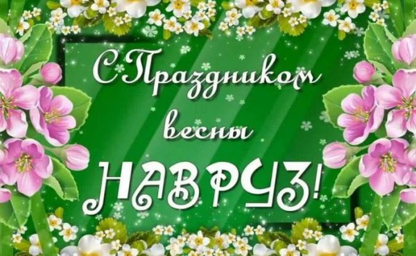 навруз праздник весны поздравления