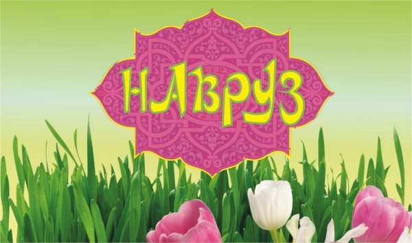 наурыз мейрамы құтты болсын