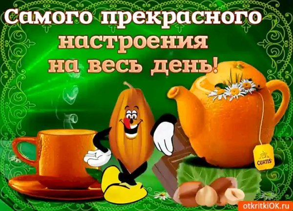 классного настроения на весь день