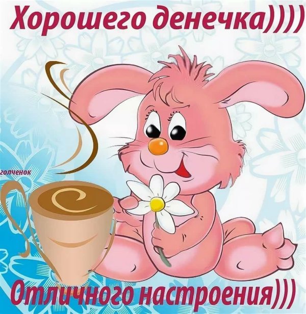 хорошего дня отличного настроения