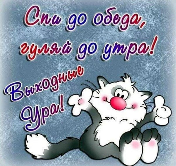 ура выходные