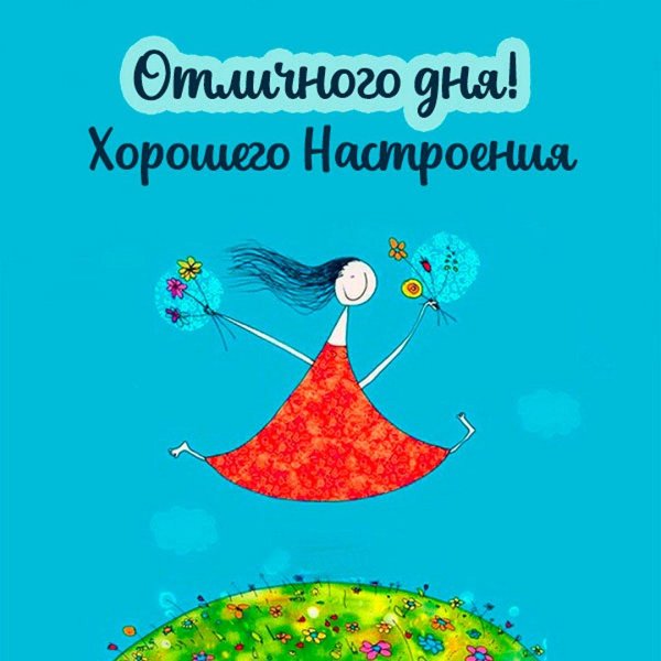 хороший день