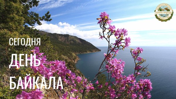 день байкала