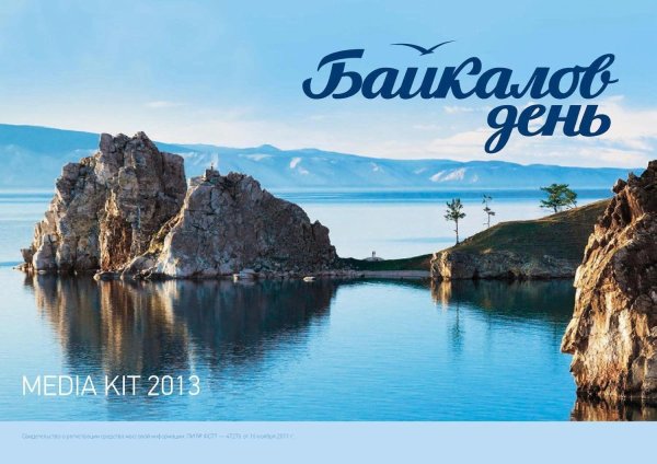 день байкала