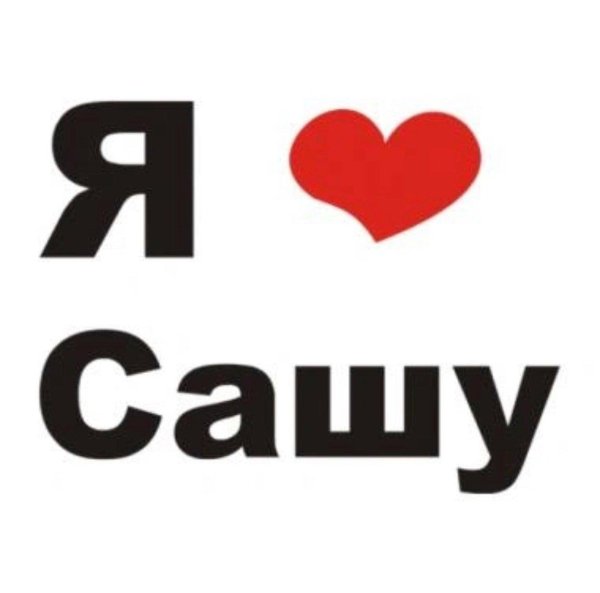 люблю сашу