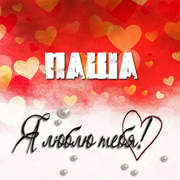 паша с днем рождения