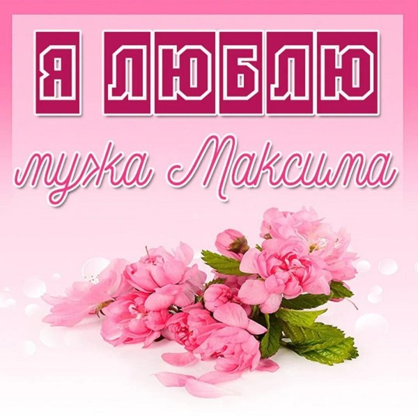 открытка любимая