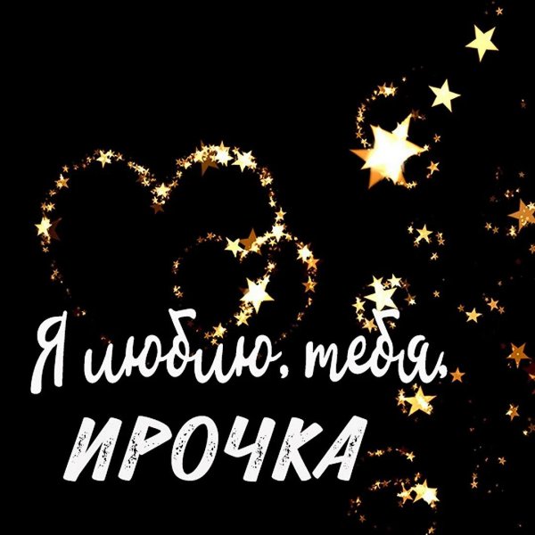 спокойной ночи ирочка