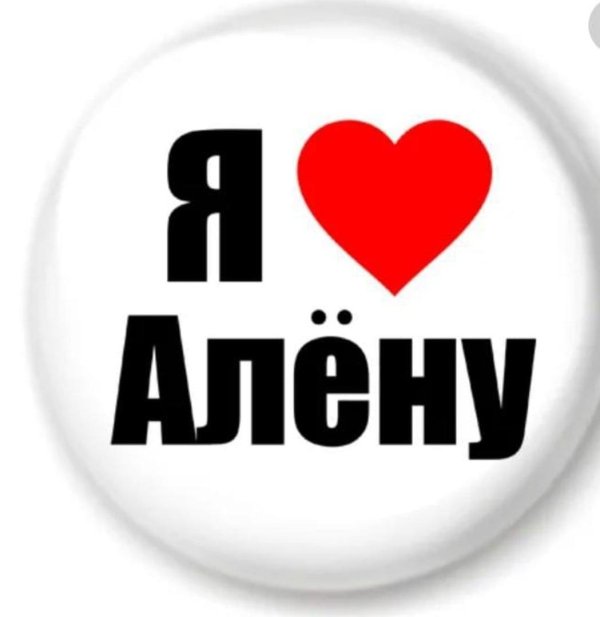 с именем алёна