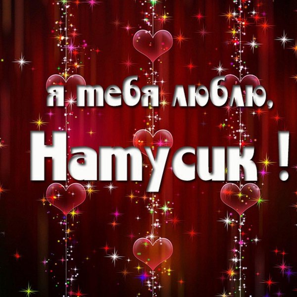 люблю тебя наташенька