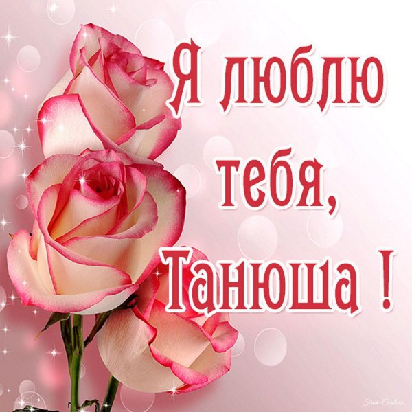 люблю тебя танюша