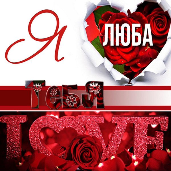 открытка любимая