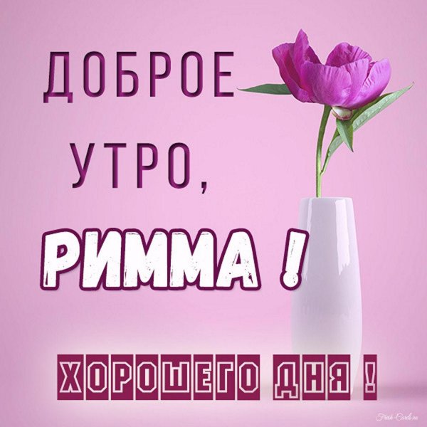 доброе утро полина
