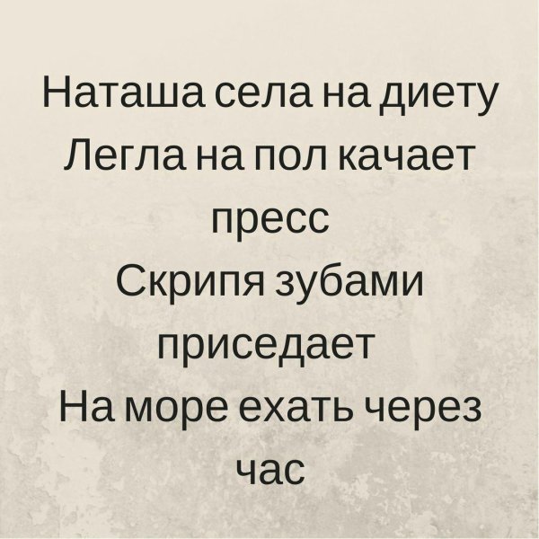 диета юмор