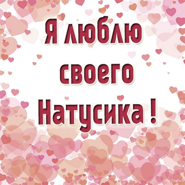 люблю тебя наташа