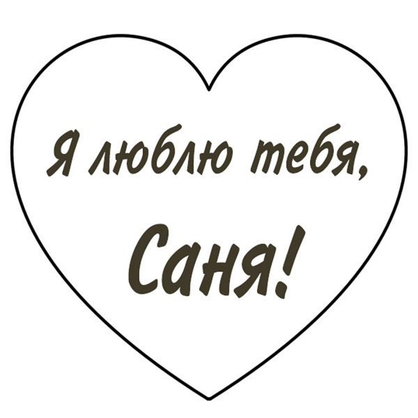 я люблю саню