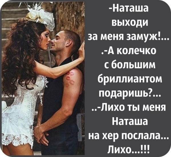 наташа выходи за меня замуж