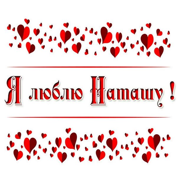 люблю наташу