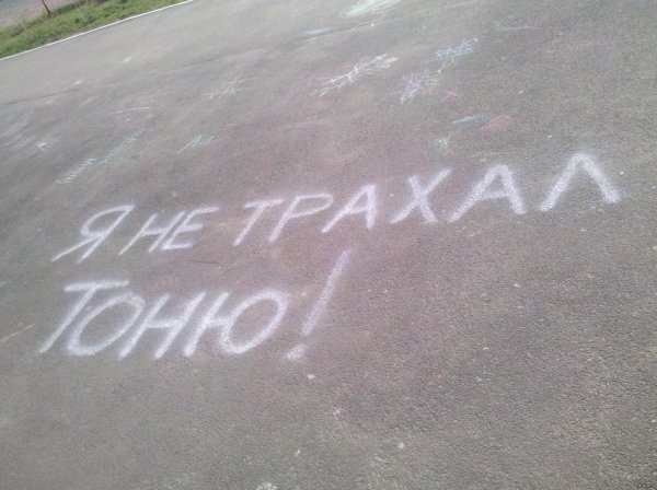 надписи на асфальте