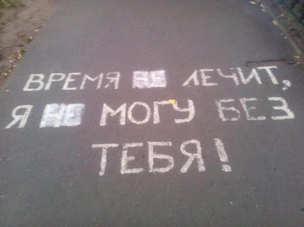 надписи на асфальте