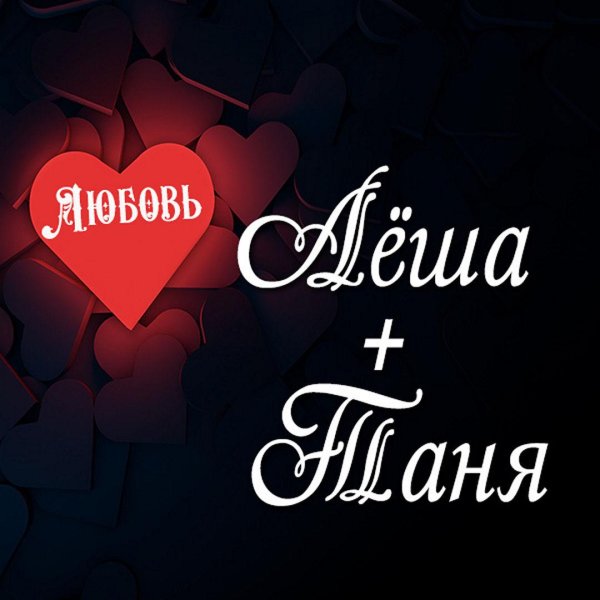 таня и леша