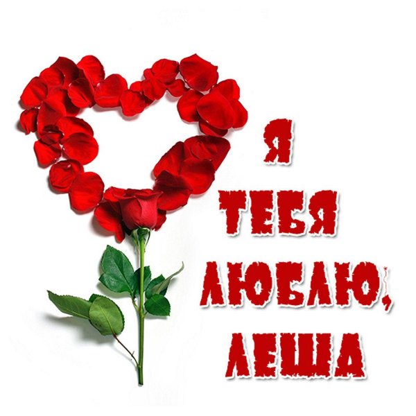 открытка люблю тебя
