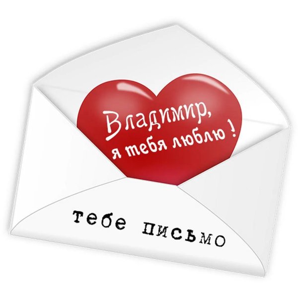 любовное письмо