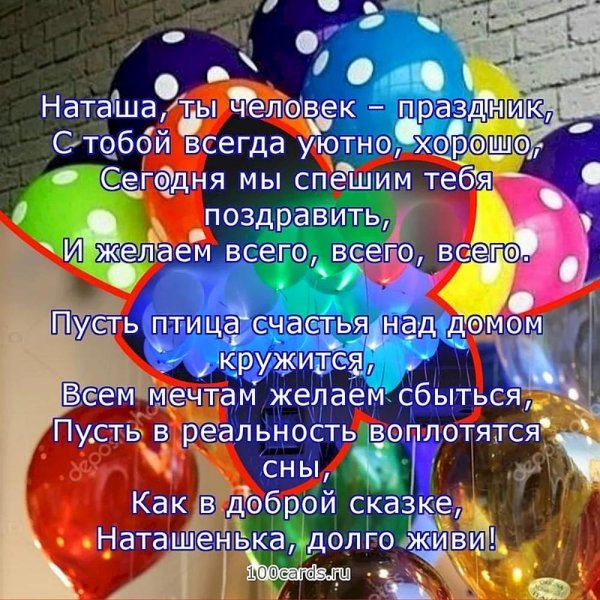 поздравление с днем рождения наташа