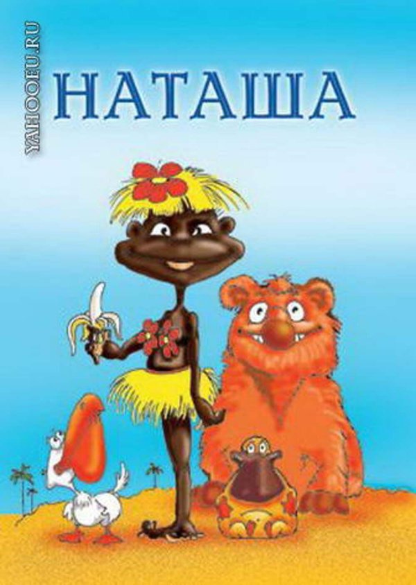 чунга чанга остров