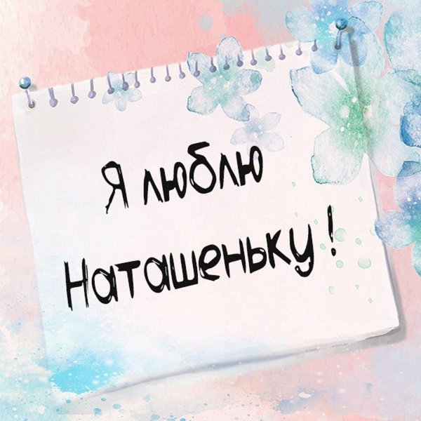 люблю тебя наташенька