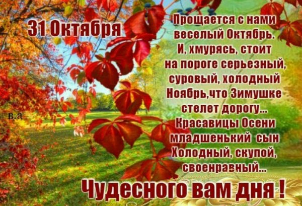 с последним днем октября