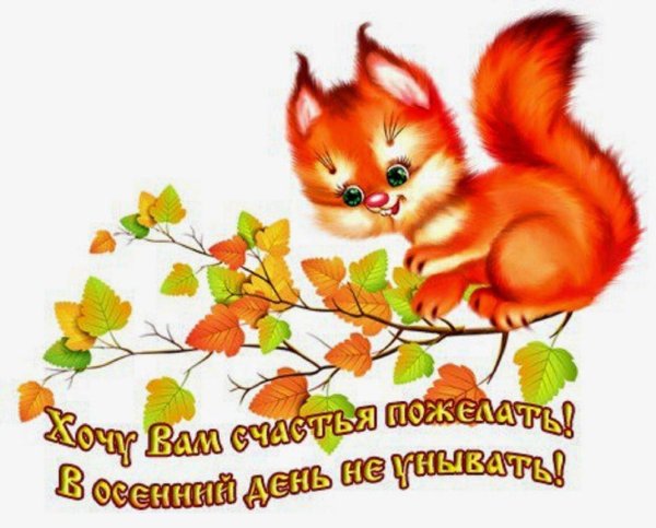 хорошего осеннего дня