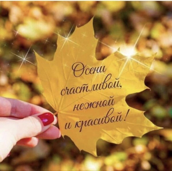 осеннее пожелание