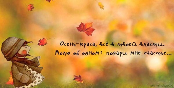 про осень цитаты