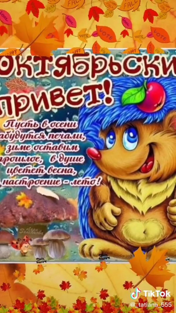 открытки привет октябрь