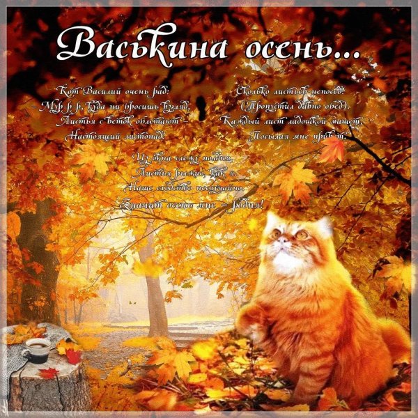 осеннее поздравление