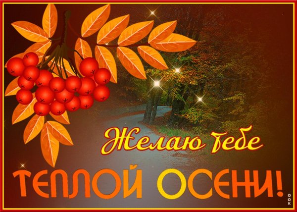 осеннее поздравление