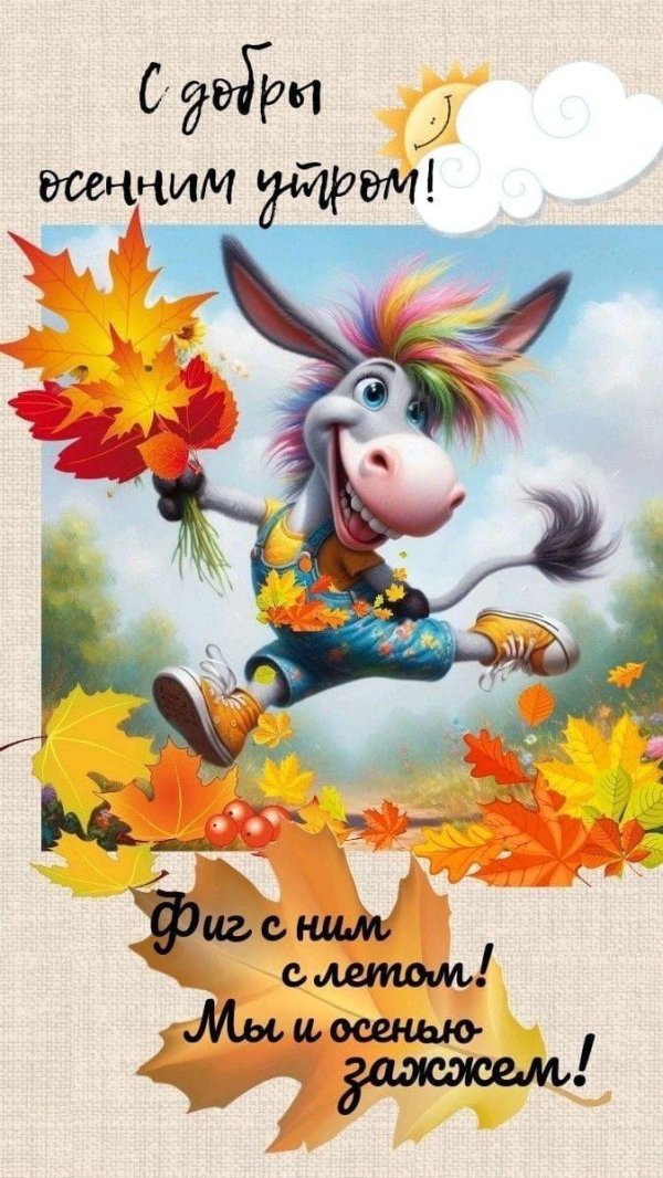 с добрым осеннем утром