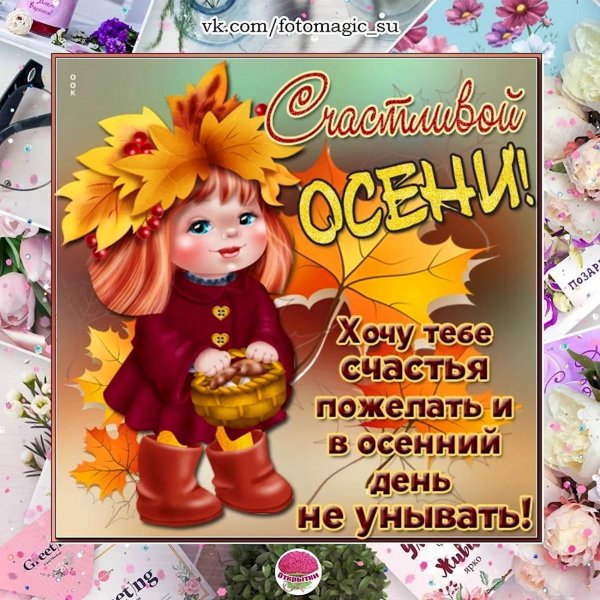 открытка осенняя
