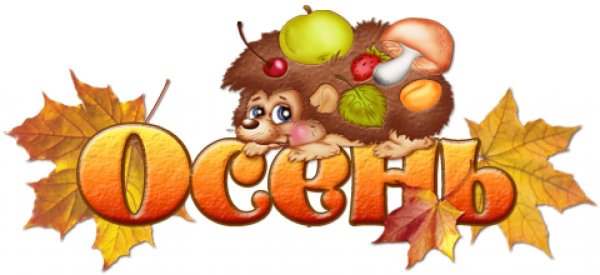 надпись осень