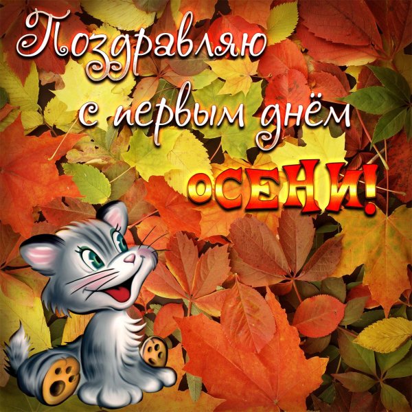 открытка начало осени