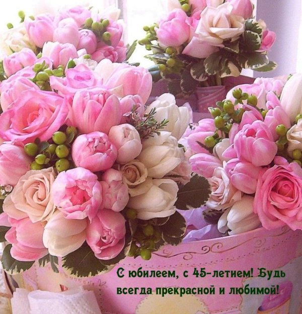 с юбилеем 45