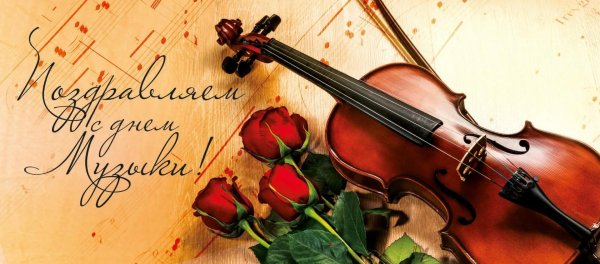 международный день музыки открытки