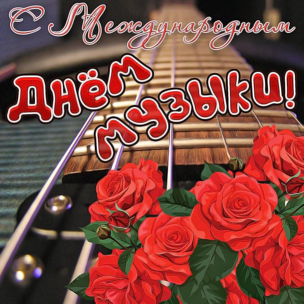 международный день музыки открытки
