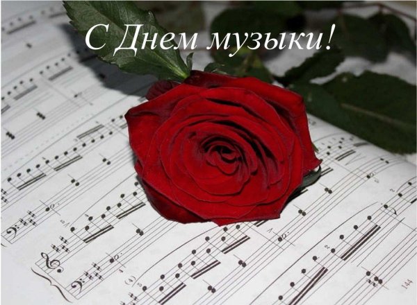 с днем музыки