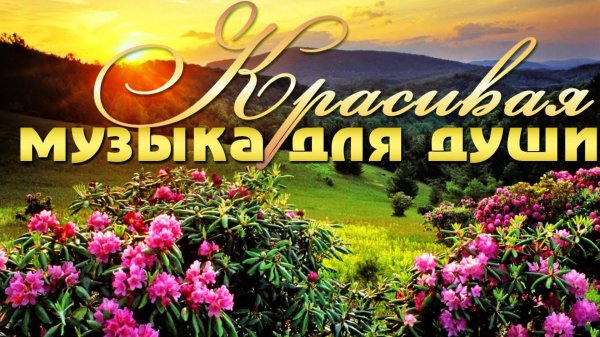 для души очень красивые