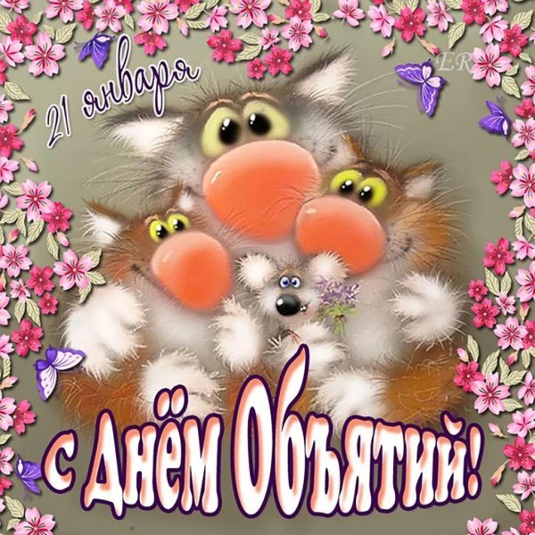 день объятий 21 января