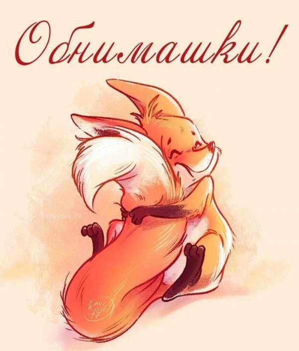 Обнимашки прикольные мультяшные с надписями