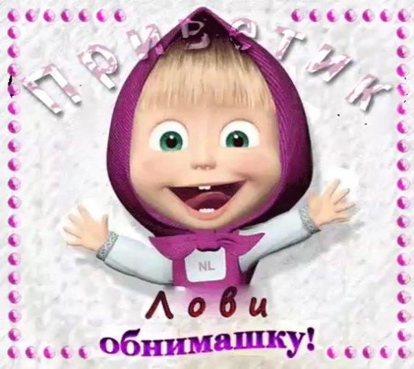 маша и медведь